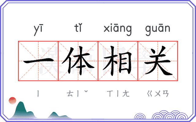 一体相关