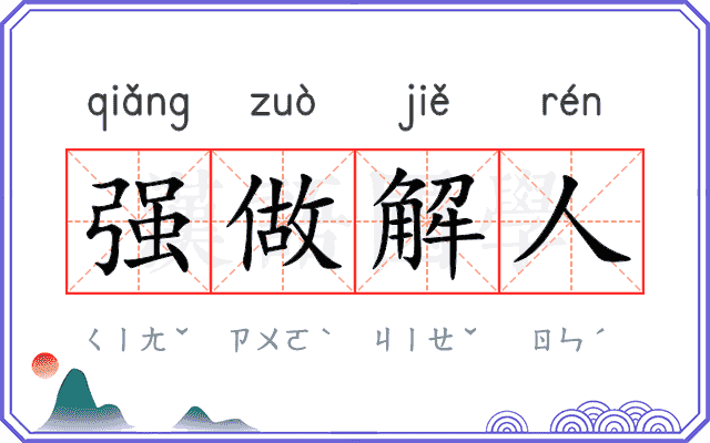 强做解人 强做解人