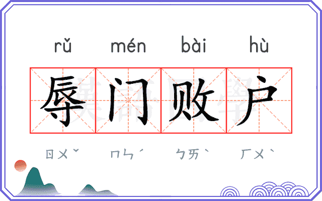 辱门败户 辱门败户