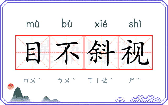 目不斜视