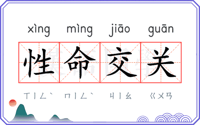 性命交关 性命交关