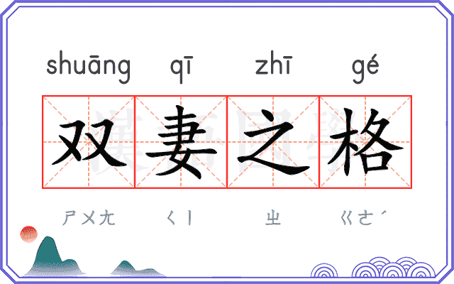 双妻之格 双妻之格