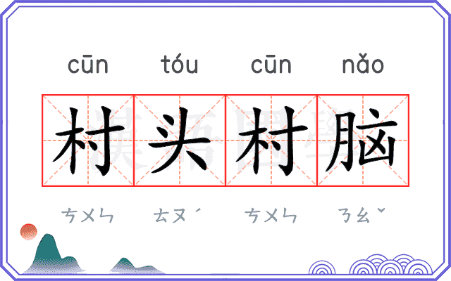 村头村脑