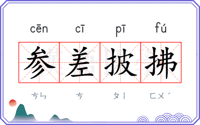 参差披拂