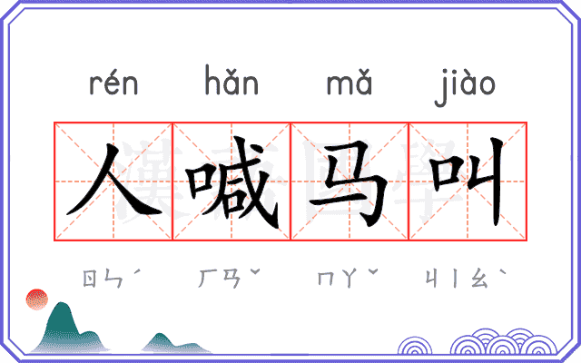 人喊马叫