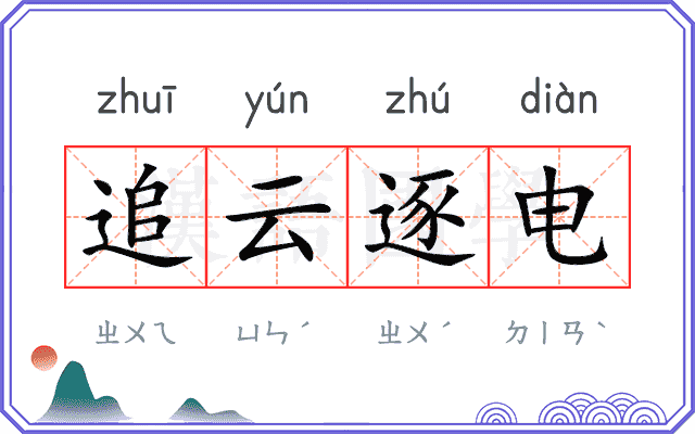 追云逐电 追云逐电