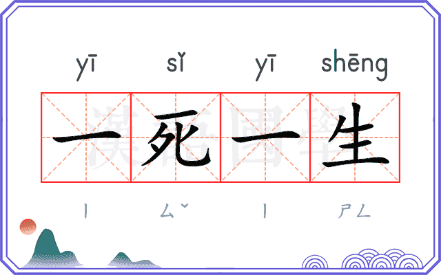 一死一生