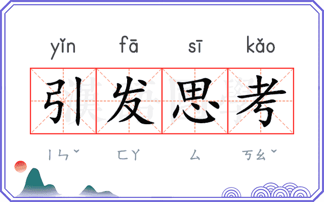 引发思考 引发思考