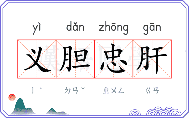 义胆忠肝 义胆忠肝