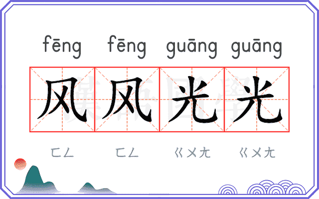 风风光光