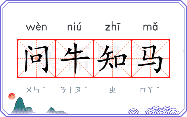 问牛知马
