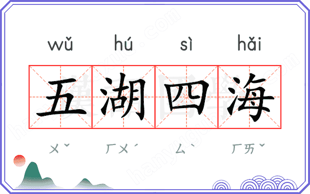 五湖四海