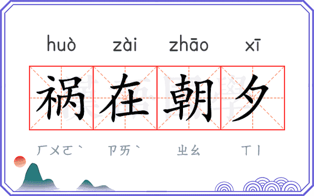 祸在朝夕 祸在朝夕