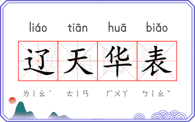 辽天华表 辽天华表