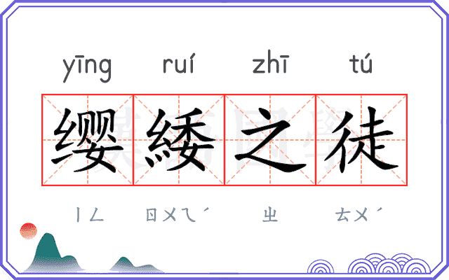 缨緌之徒 缨緌之徒