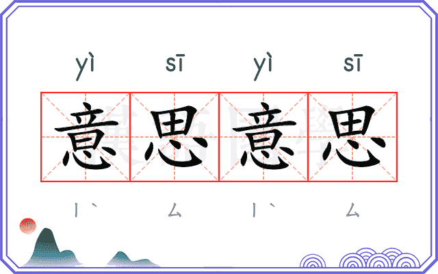 意思意思