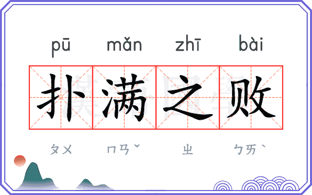 扑满之败 扑满之败