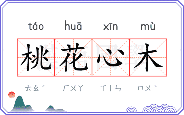 桃花心木 桃花心木