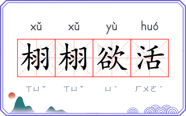 栩栩欲活 栩栩欲活