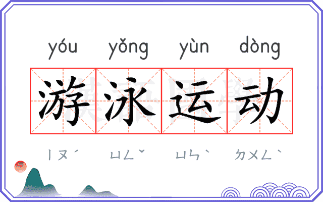 游泳运动