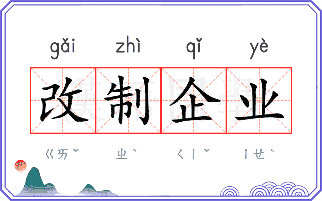 改制企业