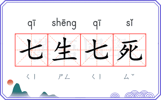 七生七死 七生七死