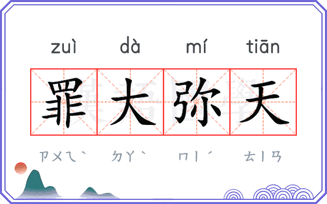 罪大弥天 罪大弥天