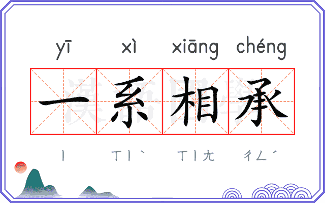 一系相承