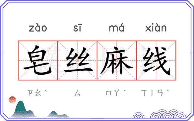 皂丝麻线 皂丝麻线