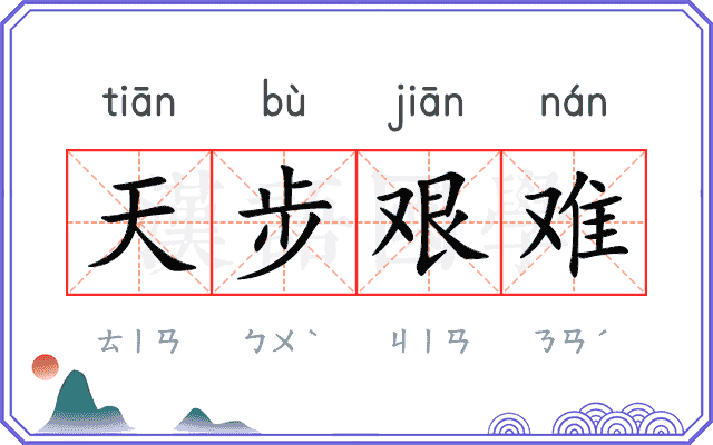 天步艰难 天步艰难