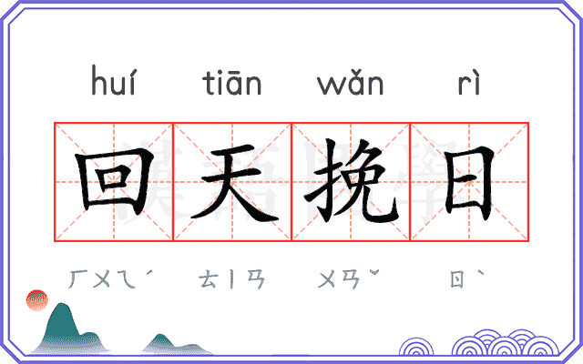 回天挽日 回天挽日