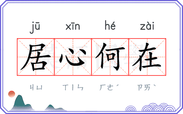 居心何在