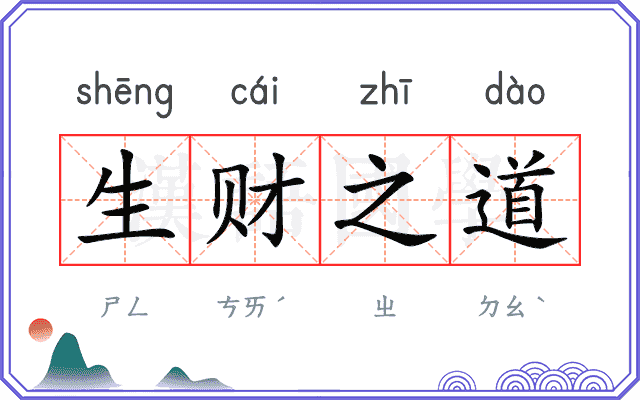 生财之道 生财之道