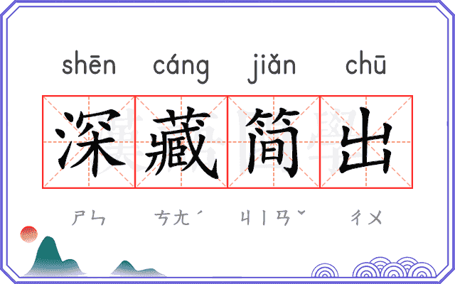 深藏简出