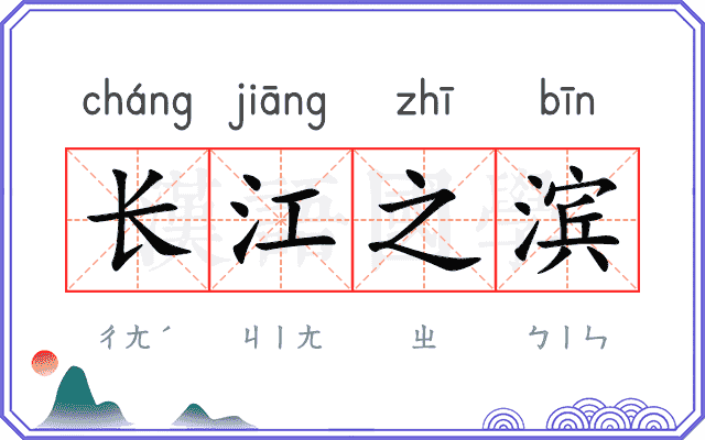 长江之滨