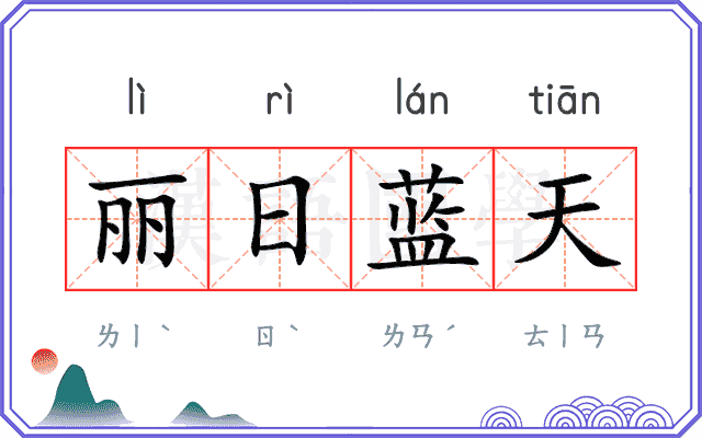 丽日蓝天