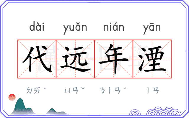 代远年湮 代远年湮