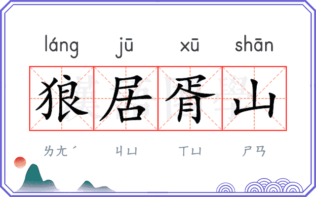 狼居胥山 狼居胥山