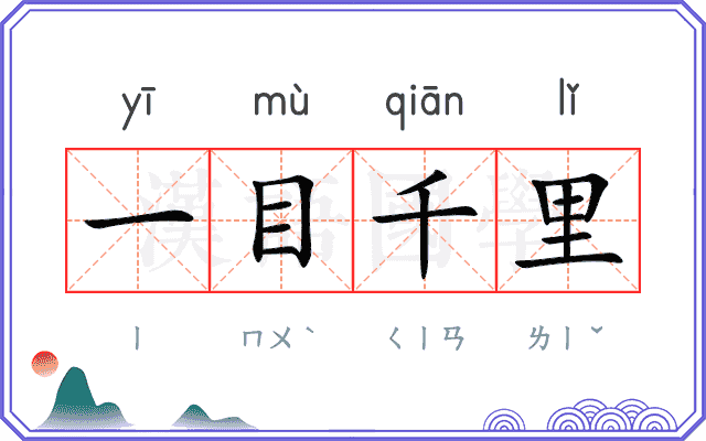 一目千里