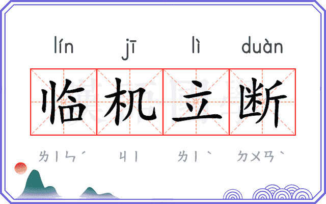 临机立断 临机立断