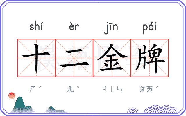 十二金牌 十二金牌