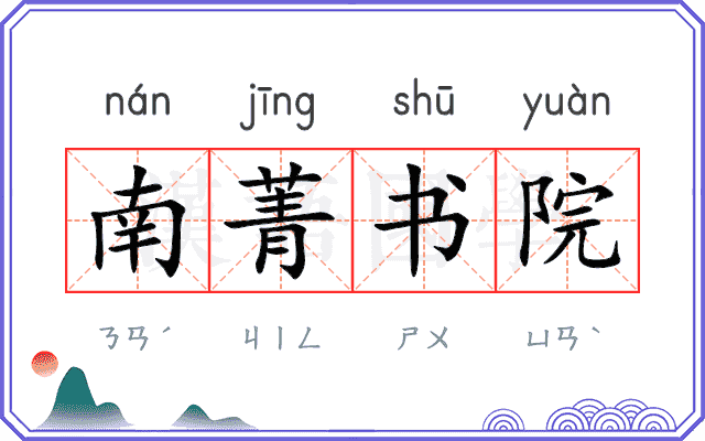 南菁书院 南菁书院
