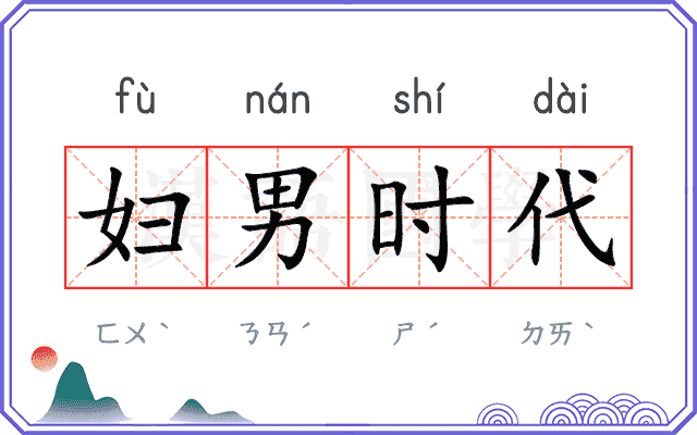 妇男时代 妇男时代