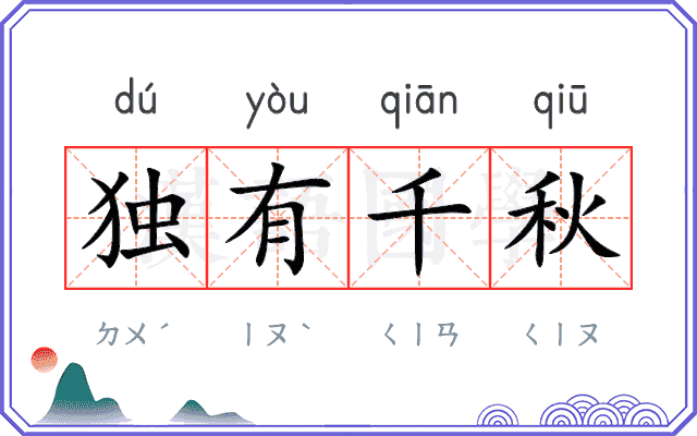 独有千秋