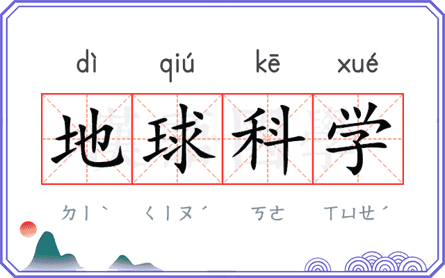 地球科学 地球科学