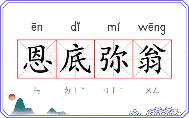 恩底弥翁