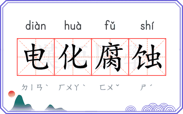 电化腐蚀 电化腐蚀