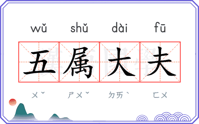 五属大夫 五属大夫