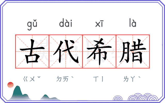 古代希腊 古代希腊