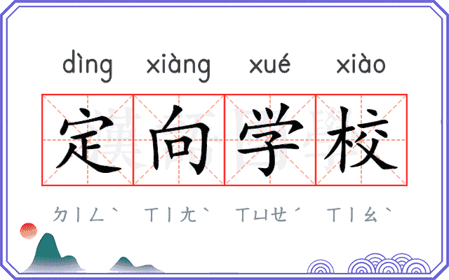 定向学校